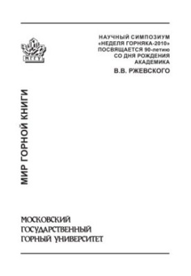 Proceedings of the scientific symposium "Miner's Week-2010". Collection of articles. Separate issue of the Mining Information and Analytical Bulletin