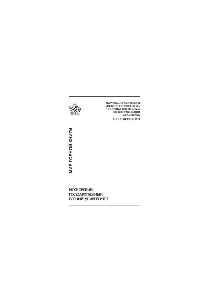 Proceedings of the scientific symposium "Miner's Week-2010". Collection of articles. Separate issue of the Mining Information and Analytical Bulletin