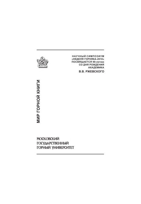 Proceedings of the scientific symposium "Miner's Week-2010". Collection of articles. Separate issue of the Mining Information and Analytical Bulletin
