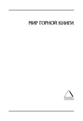 Информатизация и управление. Сборник статей - 2010 г. Отдельный выпуск Горного информационно-аналитического бюллетеня