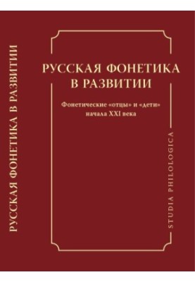 Russian phonetics in development. Phonetic "fathers" and "children" of the beginning of the XXI century