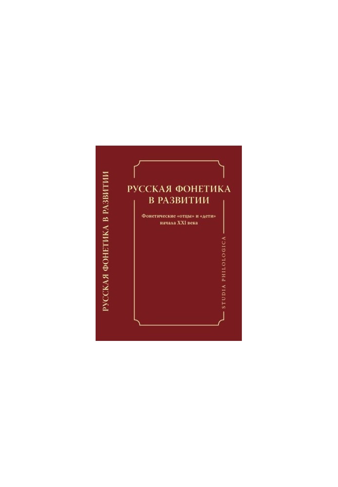Russian phonetics in development. Phonetic "fathers" and "children" of the beginning of the XXI century