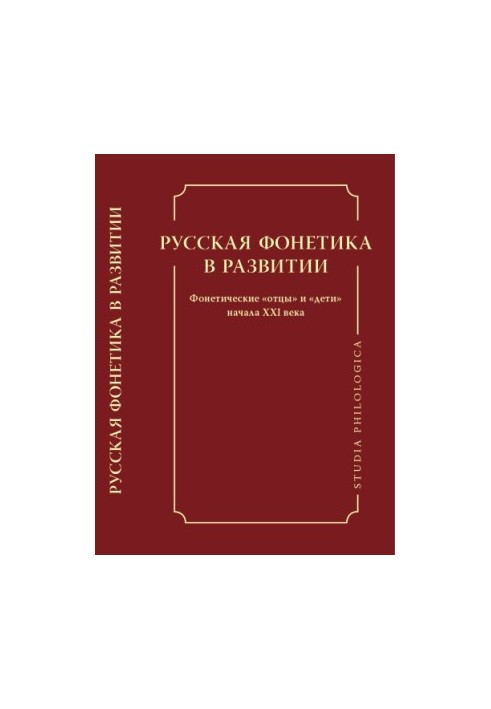Russian phonetics in development. Phonetic "fathers" and "children" of the beginning of the XXI century