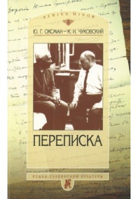 Ю.Г. Оксман - К.И. Чуковский: Переписка. 1949-1969
