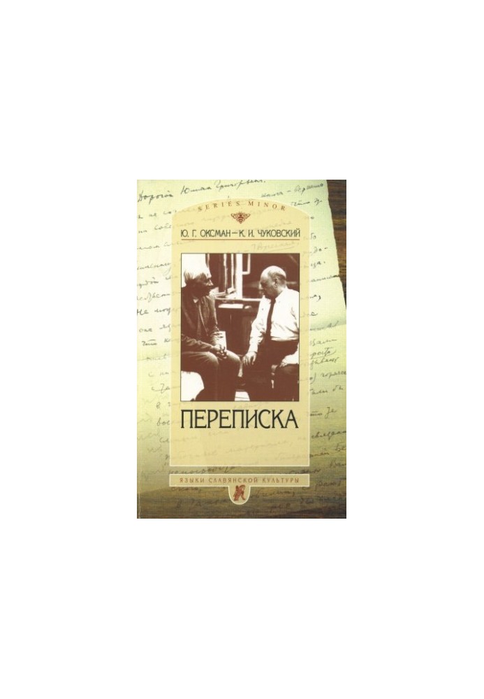Ю.Г. Оксман - К.И. Чуковский: Переписка. 1949-1969