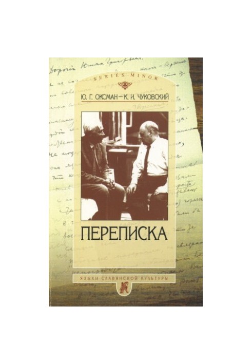 Ю.Г. Оксман - К.И. Чуковский: Переписка. 1949-1969