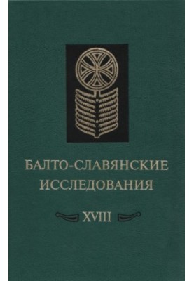 Балто-славянские исследования. XVIII