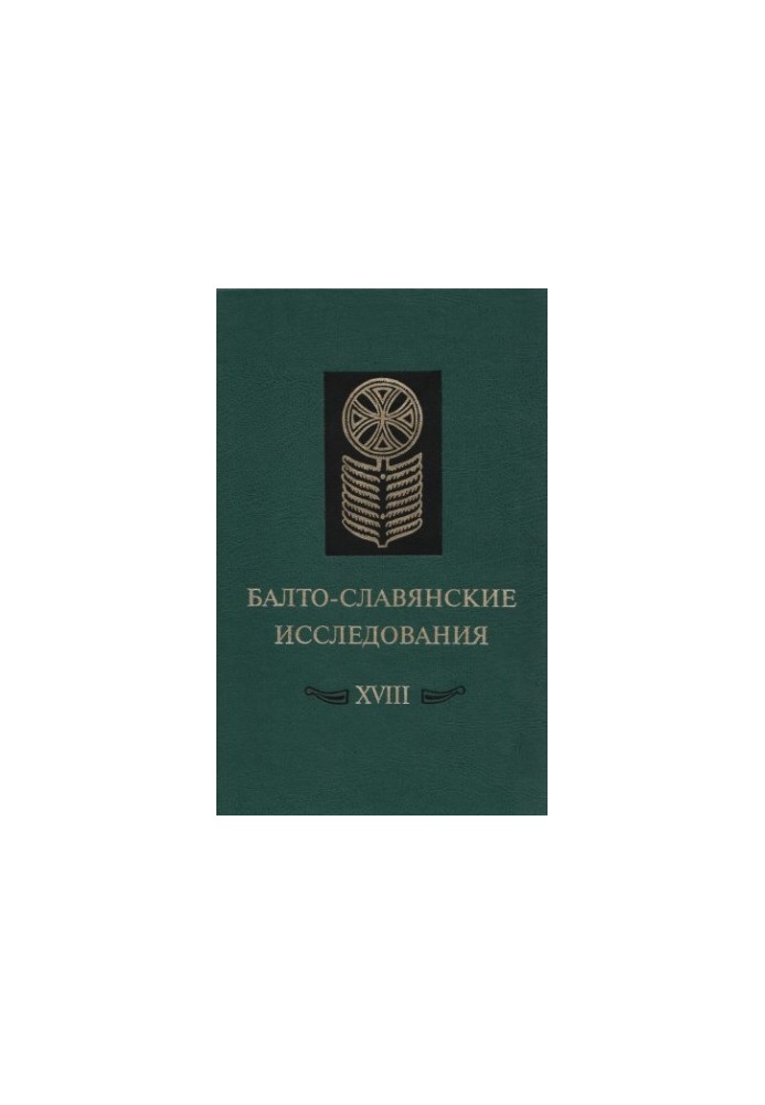 Балто-славянские исследования. XVIII