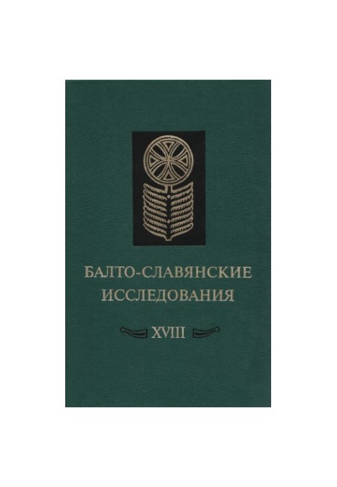 Балто-славянские исследования. XVIII