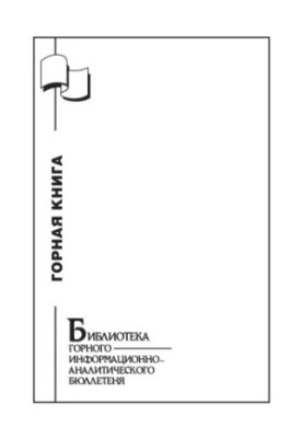 Mineral enrichment-1. Collection of scientific works on the materials of the symposium "Miner's Week-2009". Separate issue of Gore