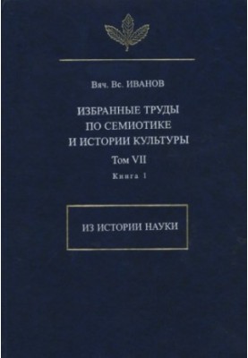 Selected works on semiotics and the history of culture. T. VII. From the history of science. Book 1