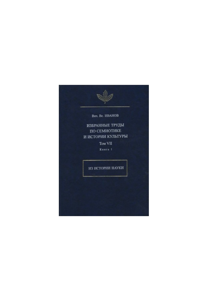 Selected works on semiotics and the history of culture. T. VII. From the history of science. Book 1