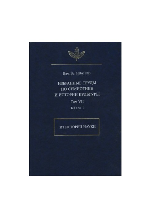 Selected works on semiotics and the history of culture. T. VII. From the history of science. Book 1