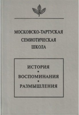 Московско-тартуская семиотическая школа. История, воспоминания, размышления