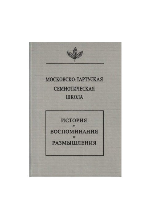 Московско-тартуская семиотическая школа. История, воспоминания, размышления