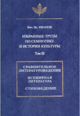 Selected works on semiotics and history of culture. T. III. Comparative literary studies. World literature. Poetry