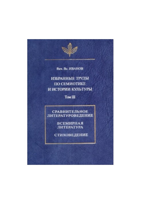 Selected works on semiotics and history of culture. T. III. Comparative literary studies. World literature. Poetry