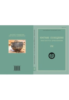 Brief reports of the Institute of Archaeology. Issue 232