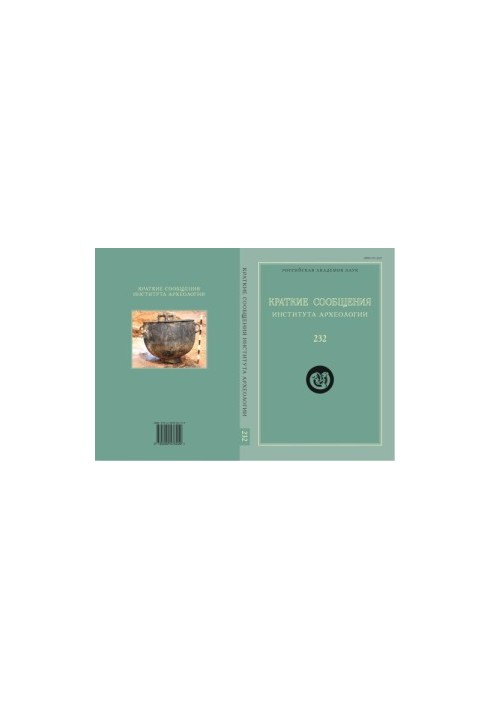 Brief reports of the Institute of Archaeology. Issue 232