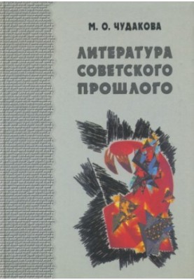 Вибрані твори. Т. I. Література радянського минулого
