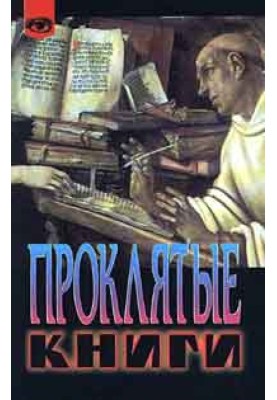Проклятые книги