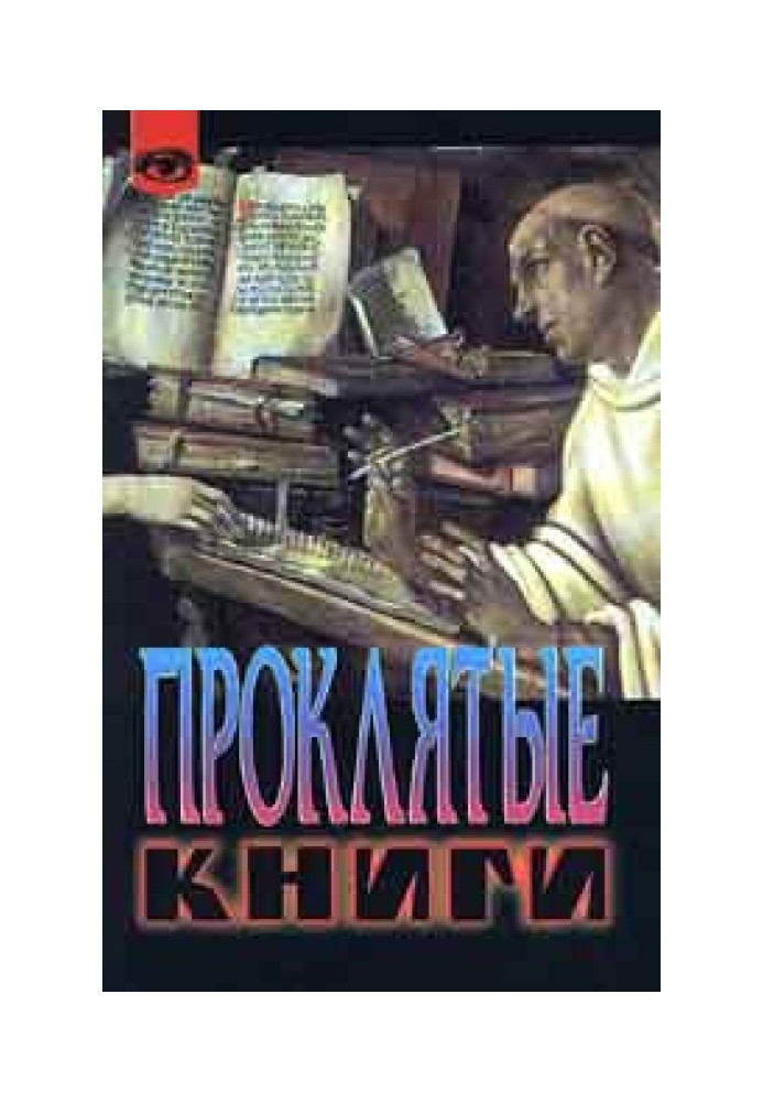 Кляті книги