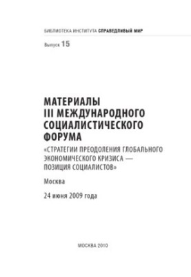 Матеріали III Міжнародного соціалістичного форуму «Стратегія подолання глобальної економічної кризи – позиція соціалістів»