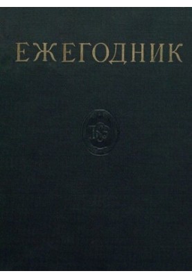 Щорічник Великої Радянської Енциклопедії. Випуск 07