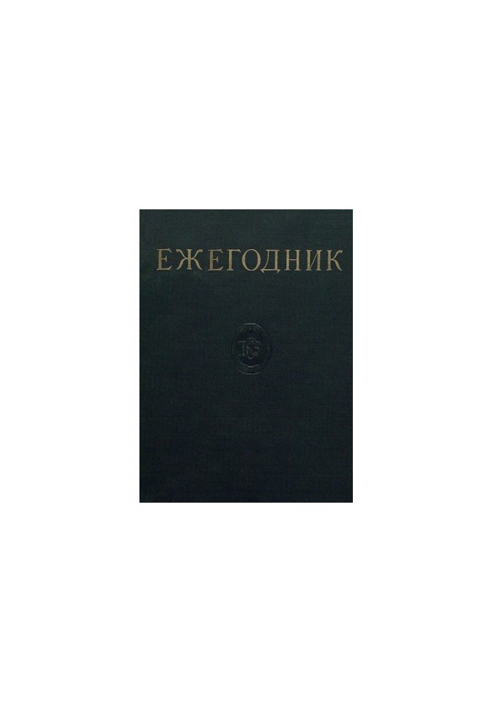 Щорічник Великої Радянської Енциклопедії. Випуск 07