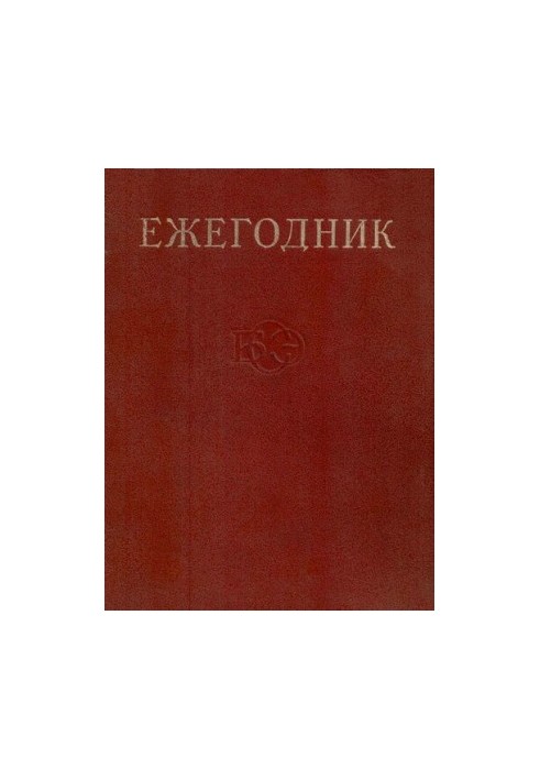 Yearbook of the Great Soviet Encyclopedia. Issue 15
