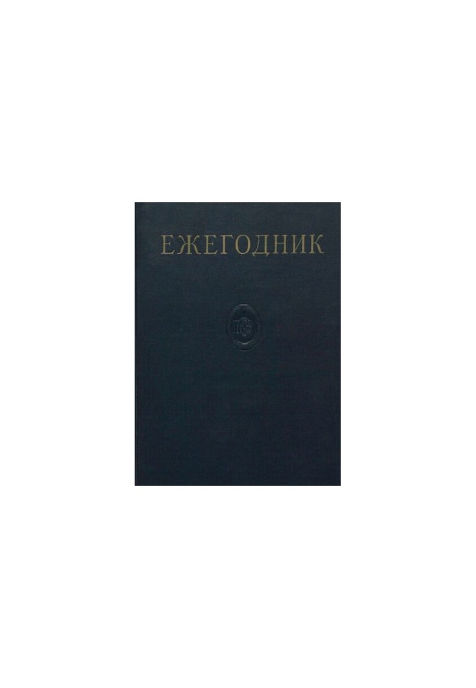 Yearbook of the Great Soviet Encyclopedia. Issue 10