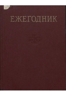 Yearbook of the Great Soviet Encyclopedia. Issue 30