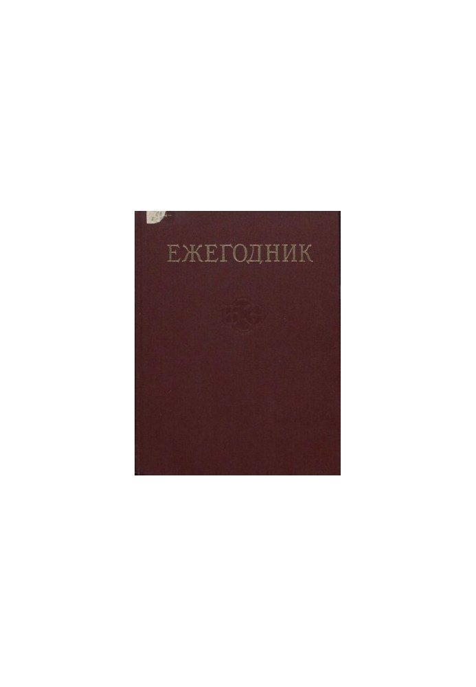 Yearbook of the Great Soviet Encyclopedia. Issue 30