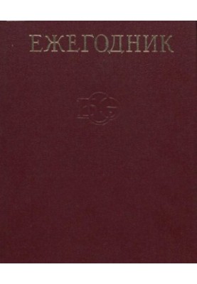 Yearbook of the Great Soviet Encyclopedia. Issue 28