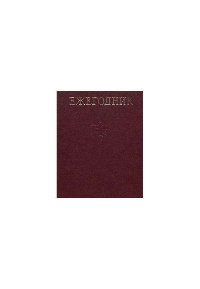 Yearbook of the Great Soviet Encyclopedia. Issue 28