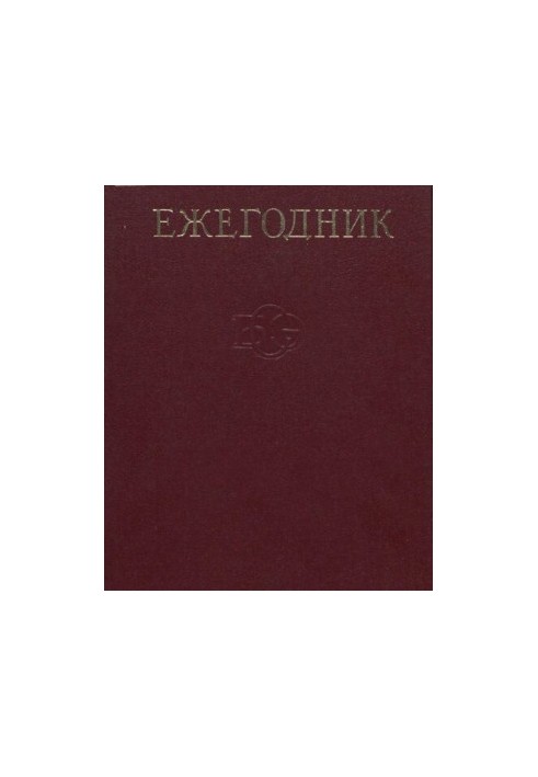 Yearbook of the Great Soviet Encyclopedia. Issue 28