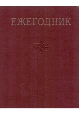 Щорічник Великої Радянської Енциклопедії. Випуск 21
