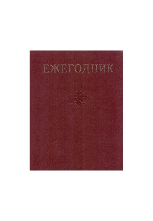Щорічник Великої Радянської Енциклопедії. Випуск 21