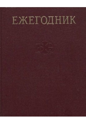 Щорічник Великої Радянської Енциклопедії. Випуск 32