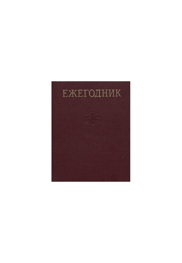 Щорічник Великої Радянської Енциклопедії. Випуск 32
