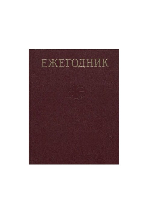 Щорічник Великої Радянської Енциклопедії. Випуск 32