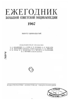 Yearbook of the Great Soviet Encyclopedia. Issue 11