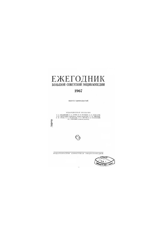 Yearbook of the Great Soviet Encyclopedia. Issue 11
