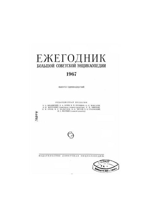 Yearbook of the Great Soviet Encyclopedia. Issue 11