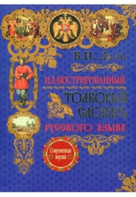 Иллюстрированный толковый словарь русского языка. Современная версия