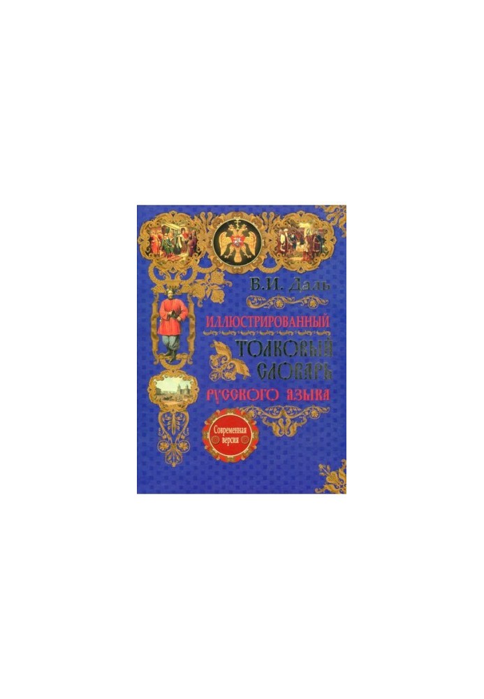 Иллюстрированный толковый словарь русского языка. Современная версия