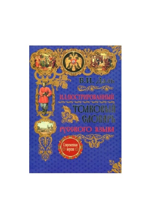 Иллюстрированный толковый словарь русского языка. Современная версия