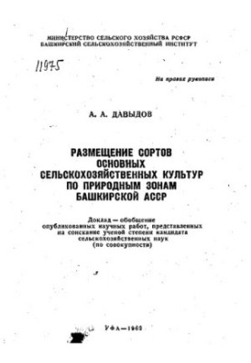 РАЗМЕЩЕНИЕ СОРТОВ ОСНОВНЫХ СЕЛЬСКОХОЗЯЙСТВЕННЫХ КУЛЬТУР ПО ПРИРОДНЫМ ЗОНАМ БАШКИРСКОЙ АССР