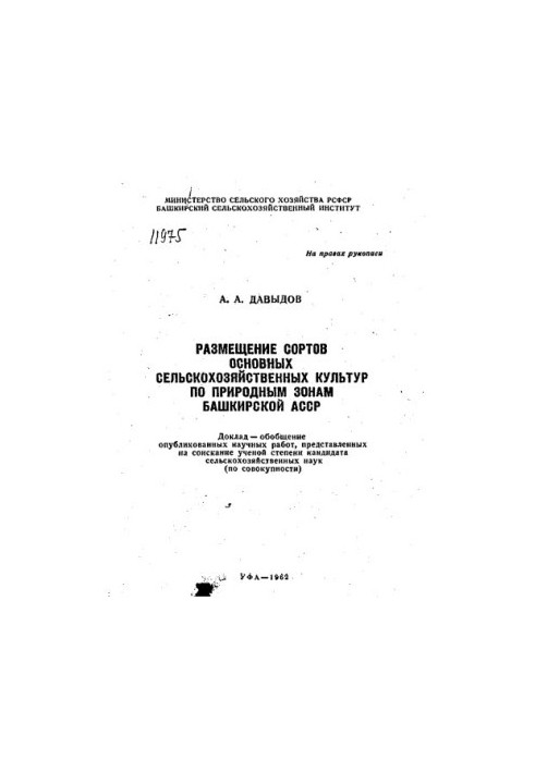 РАЗМЕЩЕНИЕ СОРТОВ ОСНОВНЫХ СЕЛЬСКОХОЗЯЙСТВЕННЫХ КУЛЬТУР ПО ПРИРОДНЫМ ЗОНАМ БАШКИРСКОЙ АССР