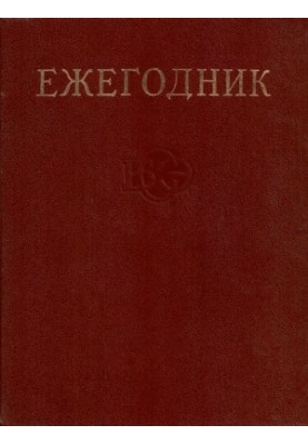 Yearbook of the Great Soviet Encyclopedia. Issue 31